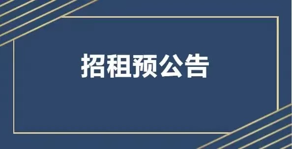 資產(chǎn)公告丨2025年2月營運(yùn)公司資產(chǎn)招租預(yù)公告